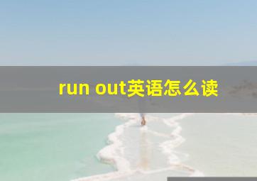 run out英语怎么读